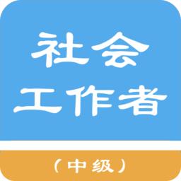 中级社会工作者app手机客户端