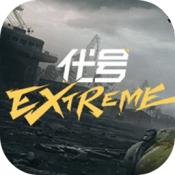 代号Extreme