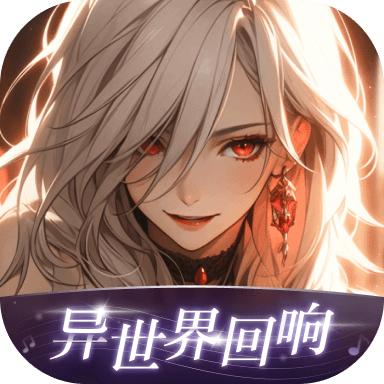 异世界回响app