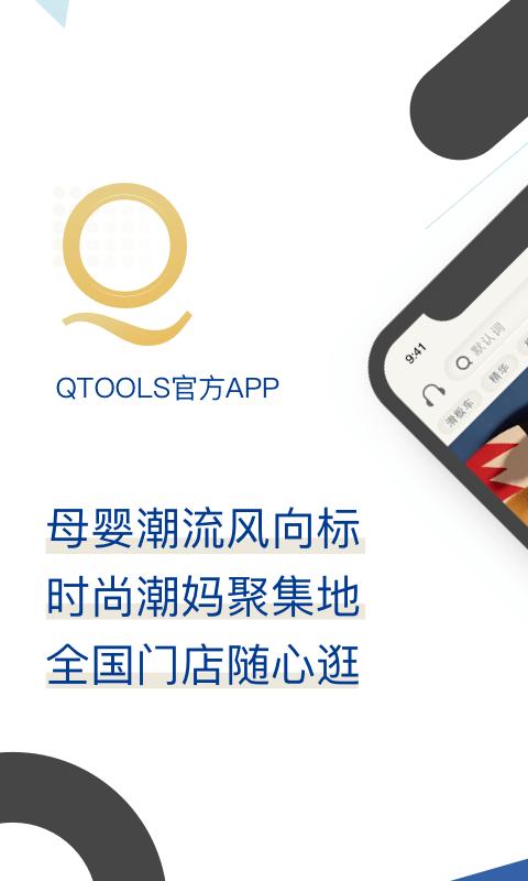 qtools母婴