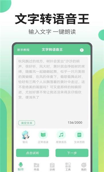 文字转语音王app