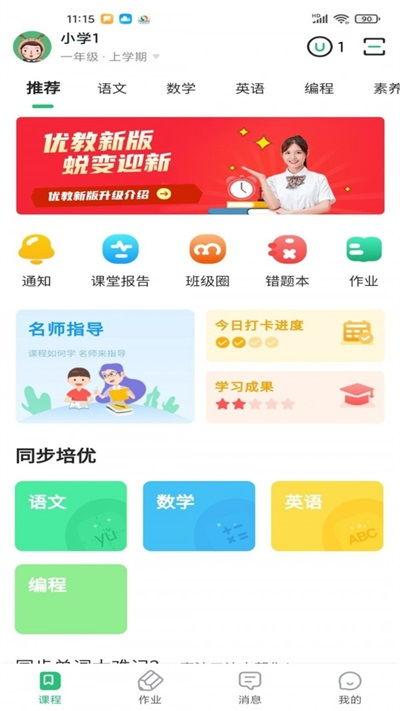 优教信使app