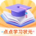 点点学习状元