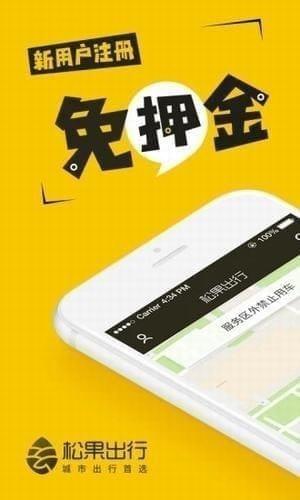 松果出行app