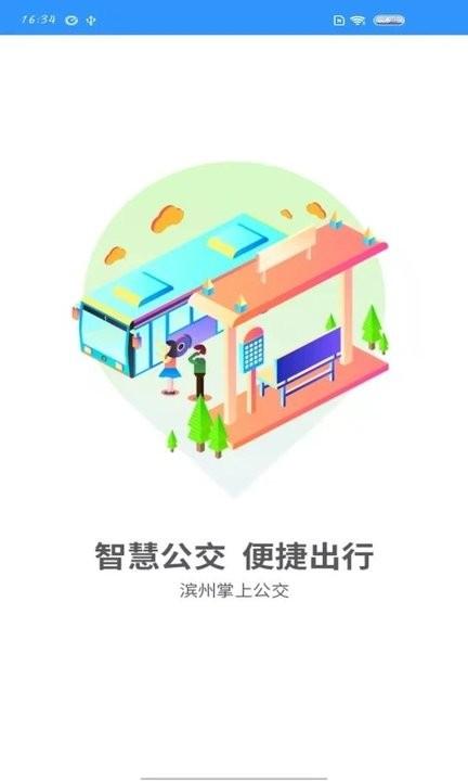 滨州掌上公交app官方版