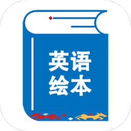 绘本阅读器app最新版