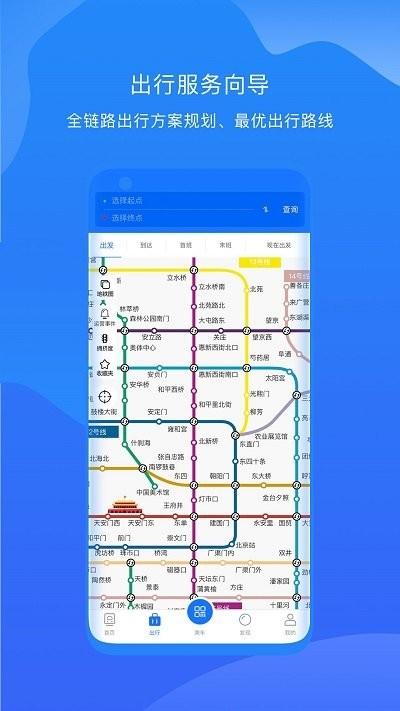 北京轨道交通app