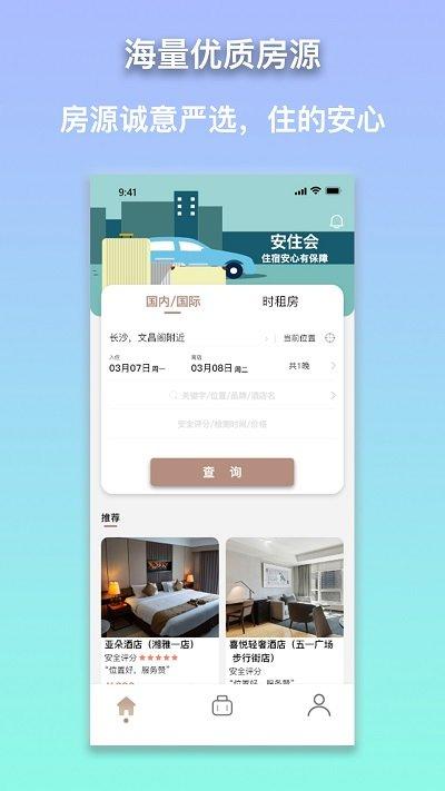 安住会app