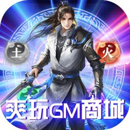 仙界幻世录爽玩gm商城版