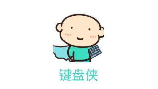 键盘侠输入法app