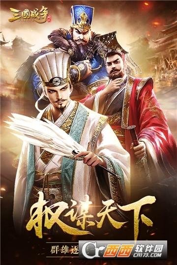 三国战争手游最新版