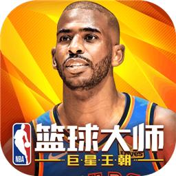 NBA篮球大师手游