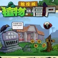 植物大战僵尸触控版