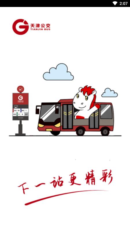 天津公交app扫码乘车