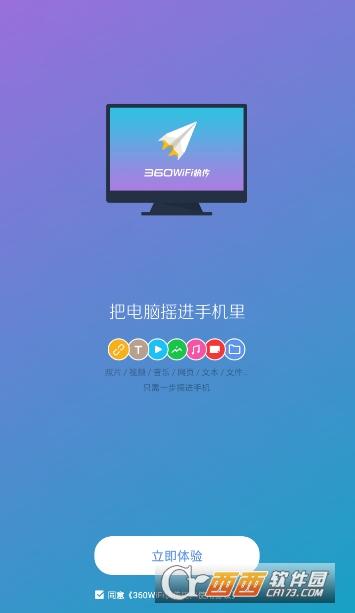 360WiFi快传官方版