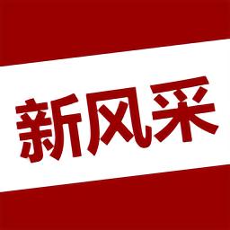 四平新风采论坛官方版