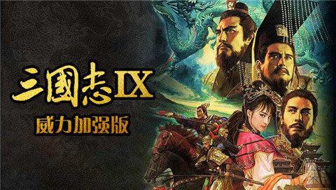 三国志9单机版