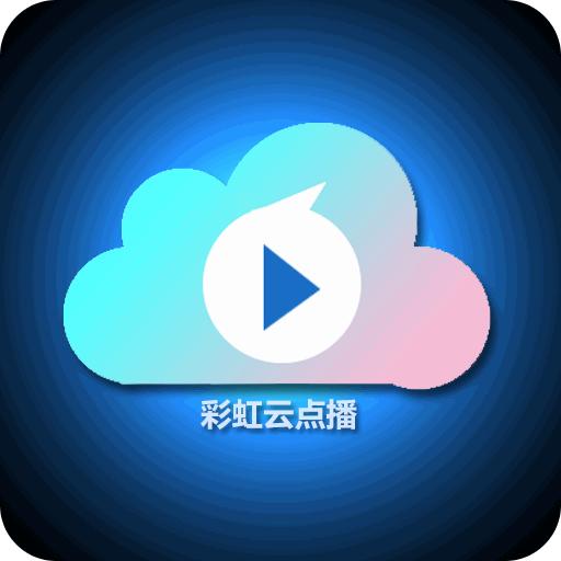 彩虹云点播会员账号共享版