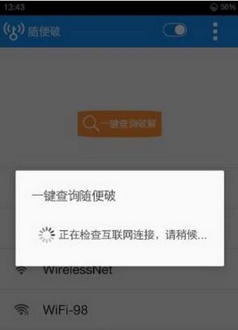 WiFi Master Key随便破