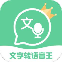 文字转语音王app