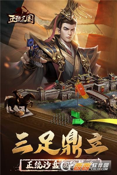 正统三国2024最新版