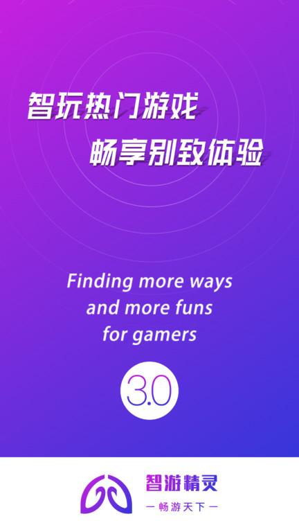 智游精灵app