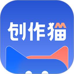 创作猫app官方版