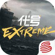 代号Extreme手机版