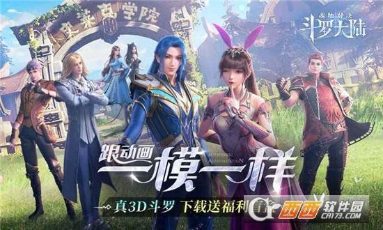 斗罗大陆3D魂师对决