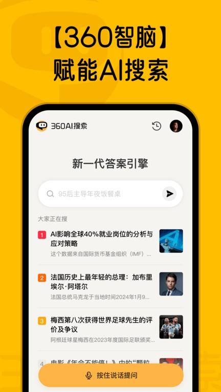 360AI搜索app官方版