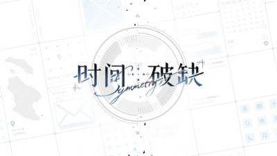 时间对称性破缺测试版