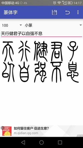 篆体字转换器免费版