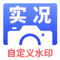 实况水印相机