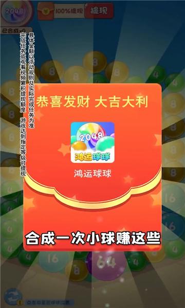 鸿运球球2048红包版