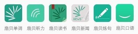 扇贝英语软件