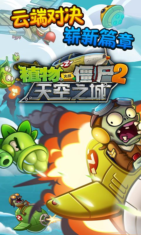 植物大战僵尸2天空之城官方版