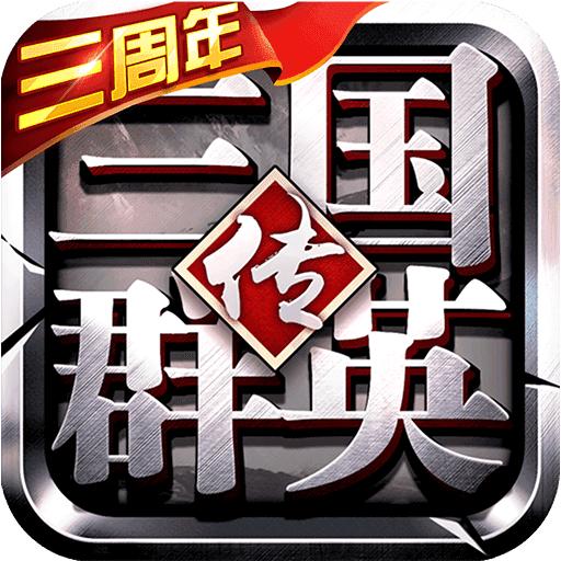 三国群英传无限金币版