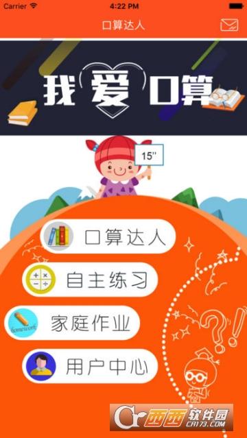 口算达人(专业的小学口算练习)