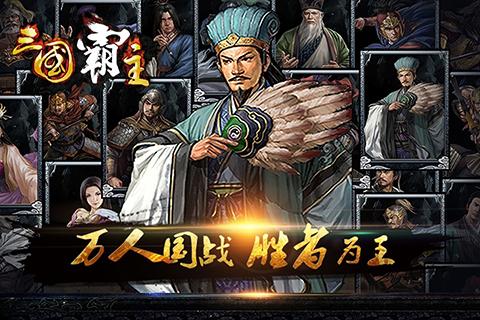 三国霸主online