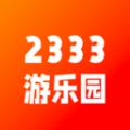 2333游乐园