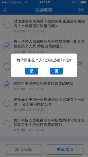12366税收知识库app