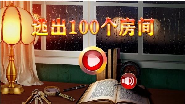 逃出100个房间最新版