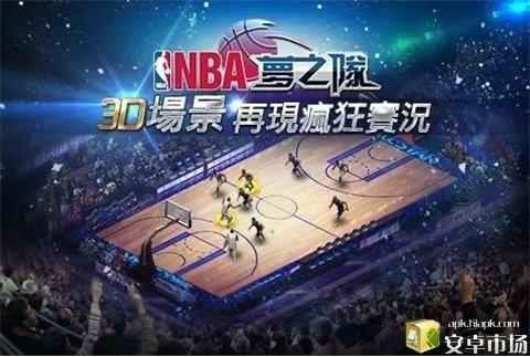 NBA梦之队2