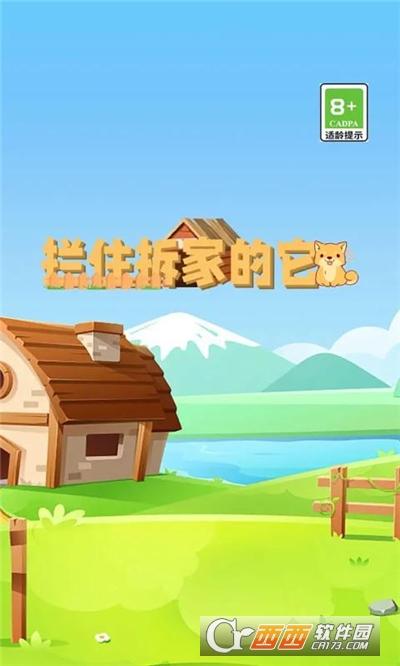 拦住拆家的它手游