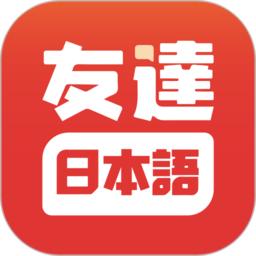 友达日语app