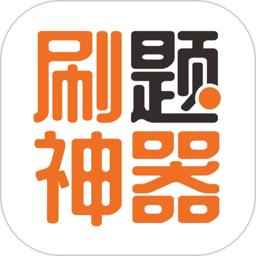 免费刷题神器app