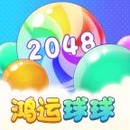 鸿运球球2048红包版