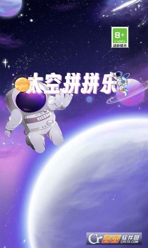 太空拼拼乐手游