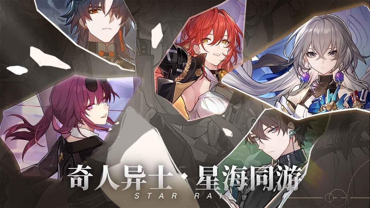 崩坏星穹铁道国际版