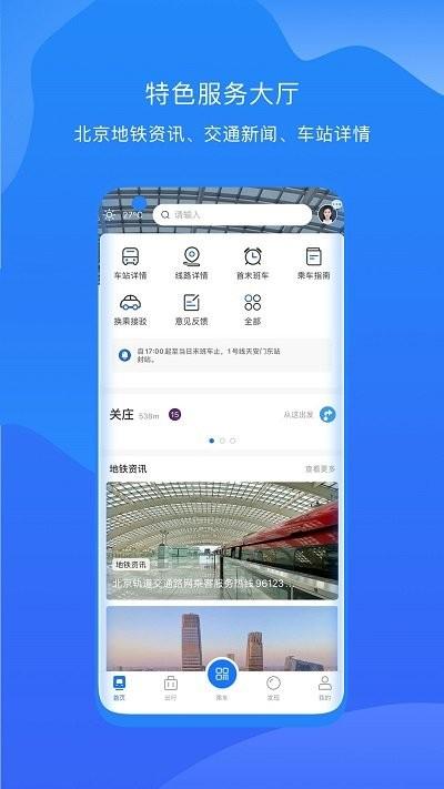 北京轨道交通app